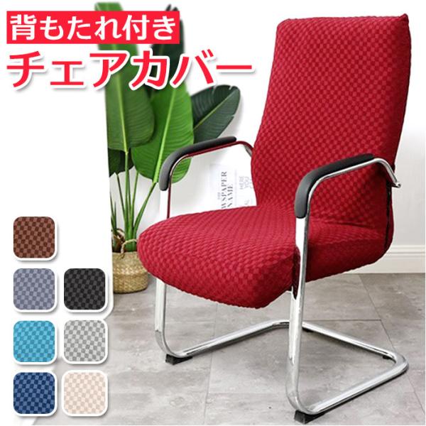 オフィスチェアカバー 通販オフィスチェアカバー 座面 背もたれ 一体型 椅子カバー オフィス椅子カバ...