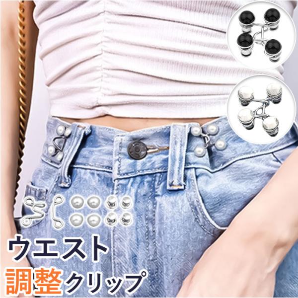 ウエスト 調整 クリップ 通販 調節クリップ ウエスト調整 サイズ調整 ウェスト 調整金具 ウエスト...