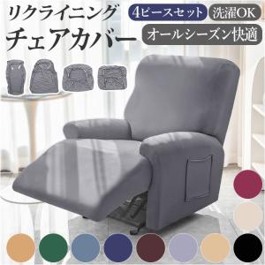 リクライニングチェア カバー 一人掛け 通販 ソ...の商品画像