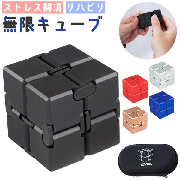 立体パズル 難しい 通販 インフィニティキューブ 無限キューブ 知育玩具 おもちゃ 玩具 オモチャ ...