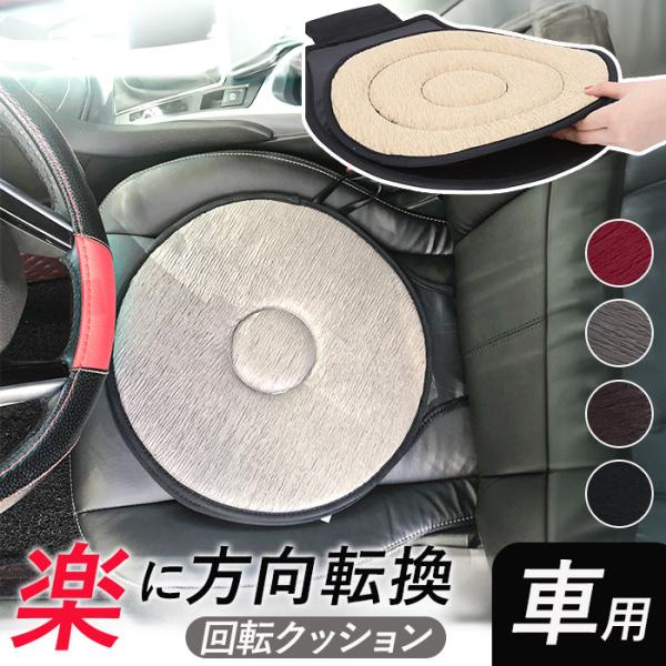回転クッション 車 通販 シートクッション 車用 カー用品 クッション 介護 介護クッション 妊婦 ...