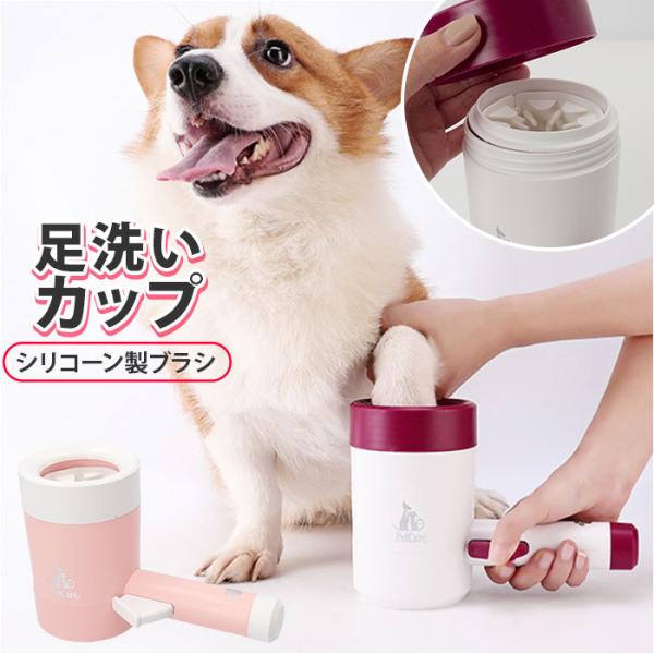 犬 足洗い カップ 通販 足洗いカップ 足 洗う 犬の足洗い 足洗いブラシ 足洗いボトル 散歩後 足...