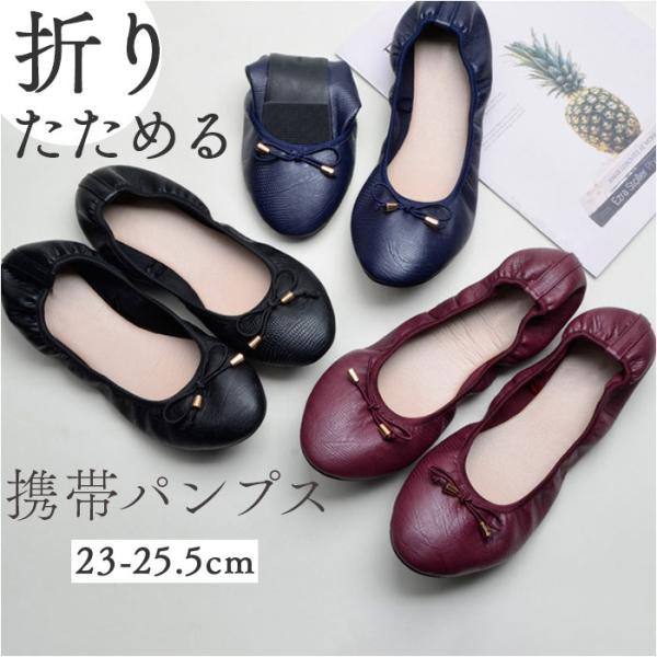 パンプス 折り畳み シューズ 通販 レディース ルームシューズ 痛くない 室内履き 柔らかい フラッ...