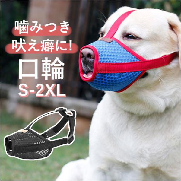 犬 通販犬 口輪 マズル 犬の口輪 犬用口輪 マスク 口カバー カバー メッシュ 通気性 犬用 いぬ...