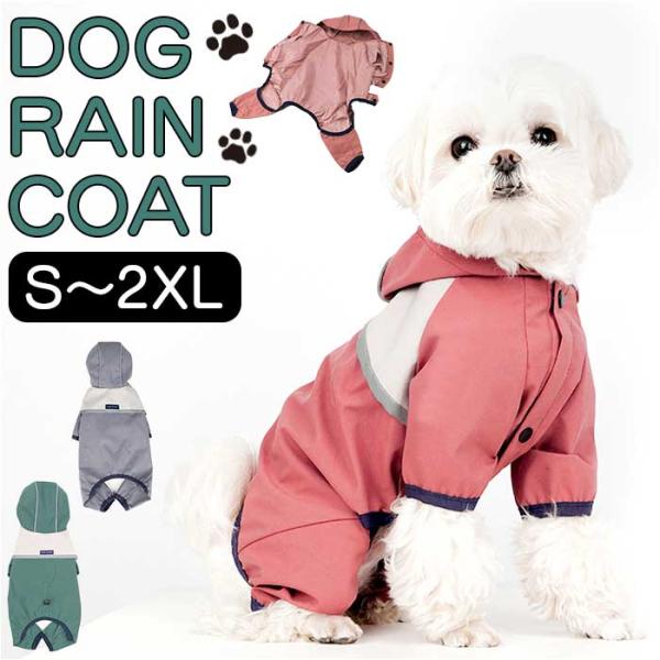 犬 レインコート 着せやすい フード付き 通販 雨具 カッパ 合羽 犬服 犬の服 犬の洋服 ドッグウ...