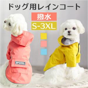 犬 レインコート フード付き 通販 雨具 カッパ...の商品画像