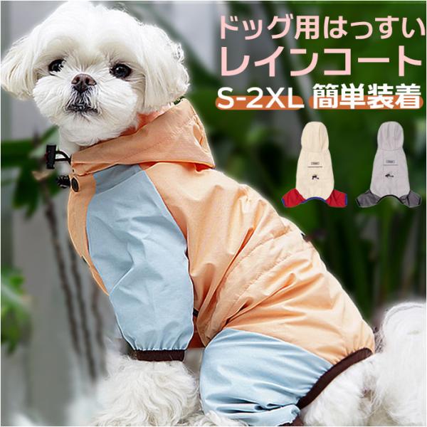 犬 レインコート フード付き 通販 雨具 カッパ 合羽 犬服 犬の服 犬の洋服 ドッグウェア ペット...