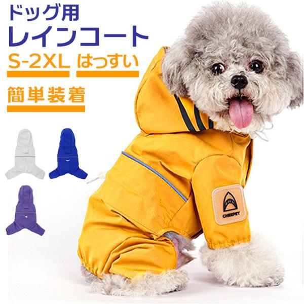 犬 レインコート フード付き 通販 雨具 カッパ 合羽 犬服 犬の服 犬の洋服 ドッグウェア ペット...