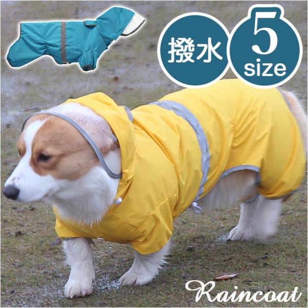 犬 通販犬 レインコート 大型犬 中型犬 犬用レインコート ペット服 犬服 犬用 カッパ かっぱ 合...