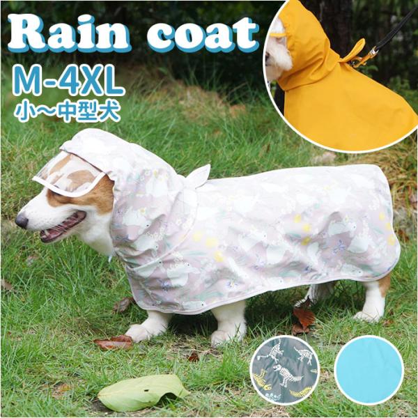 犬 通販犬 レインコート 中型犬 犬用レインコート ペット服 犬服 犬用 カッパ かっぱ 合羽 着せ...