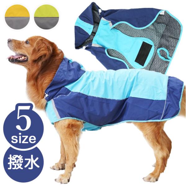 犬 レインコート 中型犬 大型犬 通販 犬用レインコート ペット服 犬服 犬用 カッパ かっぱ 合羽...