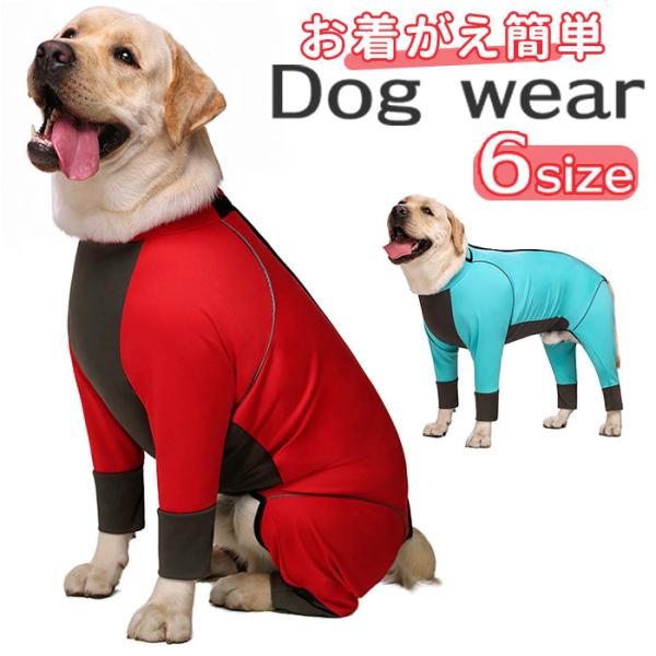 大型犬 つなぎ 犬 通販 ラッシュガード カバーオール ドッグウェア ドッグウエア 犬服 犬の服 犬...