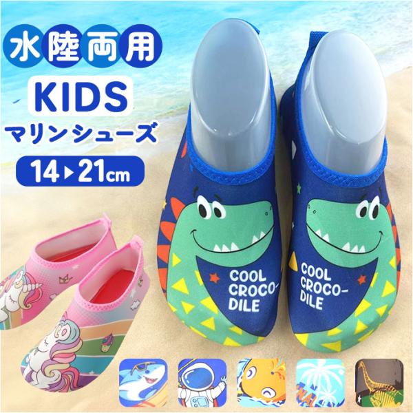 マリンシューズ キッズ 通販 ビーチサンダル ウォーターシューズ アクアシューズ ビーチシューズ ウ...