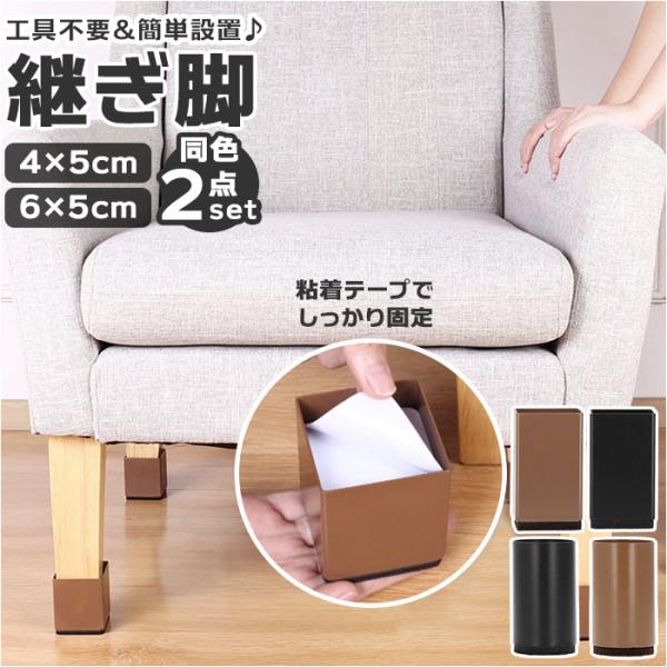 こたつ 通販こたつ 継ぎ脚 5cm 2点セット 継ぎ足 継足 粘着式 継脚 高脚 高さ調整 継ぎ足し...