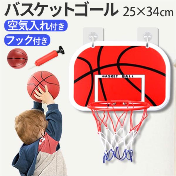 バスケットゴール室内 通販 バスケ バスケット おもちゃ 壁 壁掛け 屋外 家庭用 子ども ドア フ...