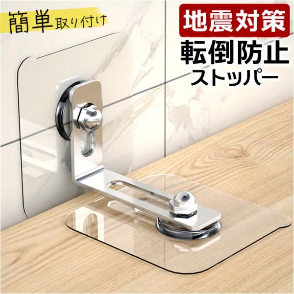 家具転倒防止 ストッパー 通販 転倒防止金具 固定金具 転倒防止グッズ 防災グッズ 地震対策 家具 ...