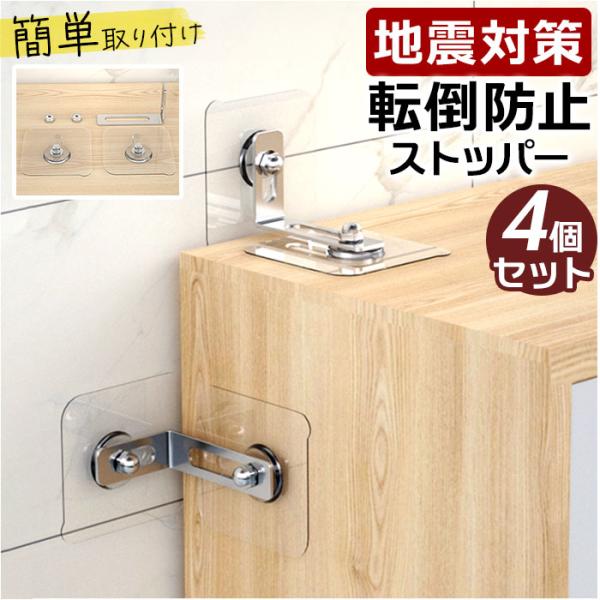 家具転倒防止 ストッパー 4個セット 通販 転倒防止金具 固定金具 転倒防止グッズ 防災グッズ 地震...