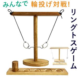 リングトスゲーム 通販 フック リングトス リングトステールゲーム ゲームセット セット 木製 ゲーム おもちゃ 玩具 輪投げ パーティーゲーム リングトスゲーム