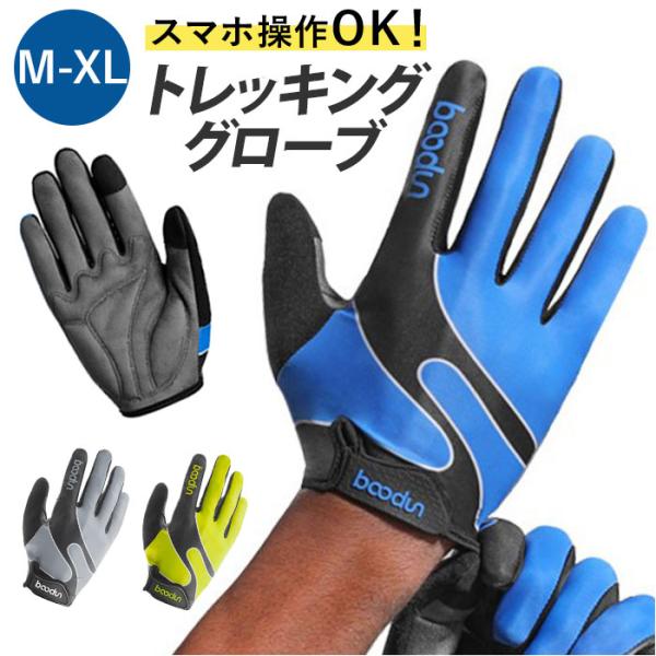 トレッキンググローブ 通販トレッキンググローブ サイクルグローブ 自転車グローブ クライミンググロー...