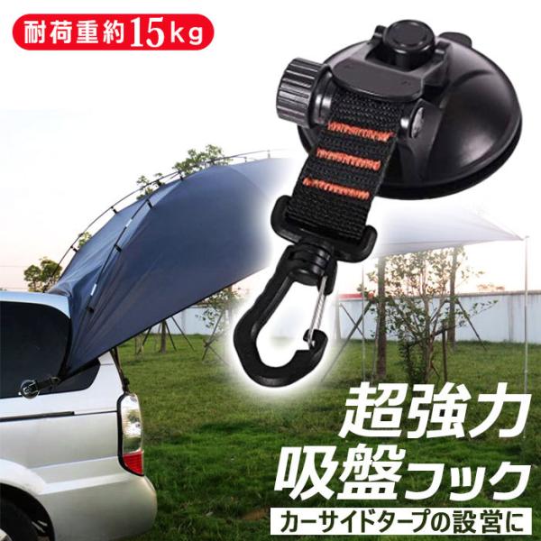 フック 吸盤 通販 フック付き吸盤 しっかり 固定 超強力 強力 カーサイドオーニング カーサイドタ...