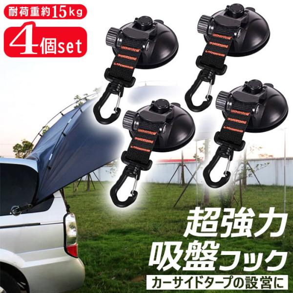 フック 吸盤 通販 4点セット フック付き吸盤 しっかり 固定 超強力 強力 カーサイドオーニング ...