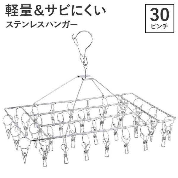 ステンレスハンガー 30ピンチ 通販 クリップハンガー ピンチハンガー 洗濯バサミ ハンガー ハンガ...