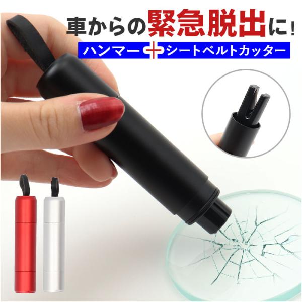 車 脱出 緊急 コンパクト ツール 通販 脱出ハンマー 緊急脱出用ハンマー 緊急脱出ハンマー シート...