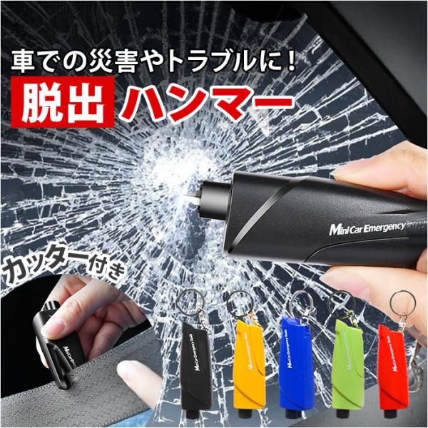 車 脱出 緊急 コンパクト ツール 通販 脱出ハンマー 緊急脱出ハンマー 緊急脱出用ハンマー シート...