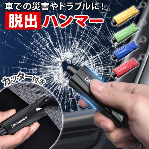 車 脱出 緊急 コンパクト ツール 通販 脱出ハンマー 緊急脱出用ハンマー 緊急脱出ハンマー シート...