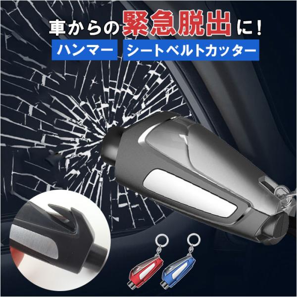 車 脱出 緊急 コンパクト ツール 通販 脱出ハンマー 緊急脱出ハンマー 緊急脱出用ハンマー シート...