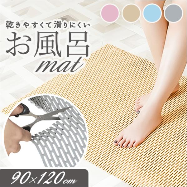 浴室マット バスマット 通販 風呂 浴室内 マット お風呂マット 滑り止めマット 90×120 転倒...