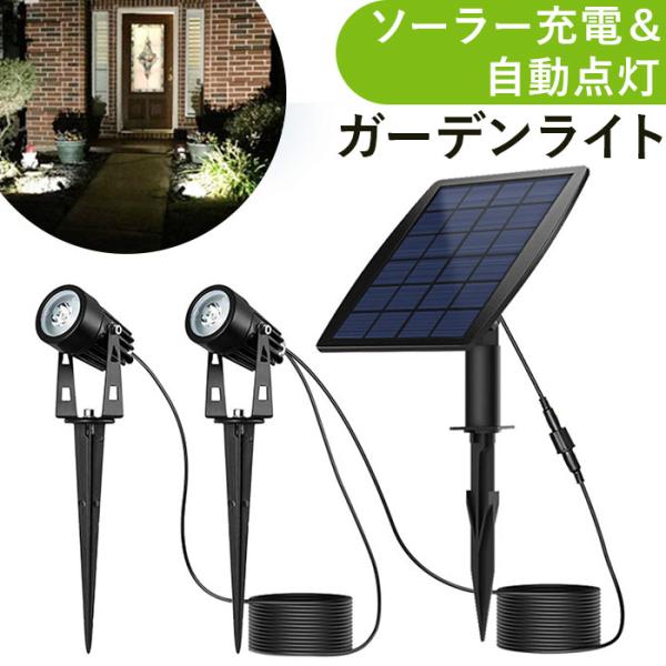 ソーラー LED ガーデンライト 通販 ソーラーライト スポットライト LEDライト 屋外 野外 I...