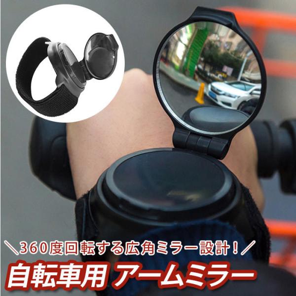 自転車 バックミラー 通販 アームミラー サイクルミラー 自転車用バックミラー スポーツミラー 鏡 ...
