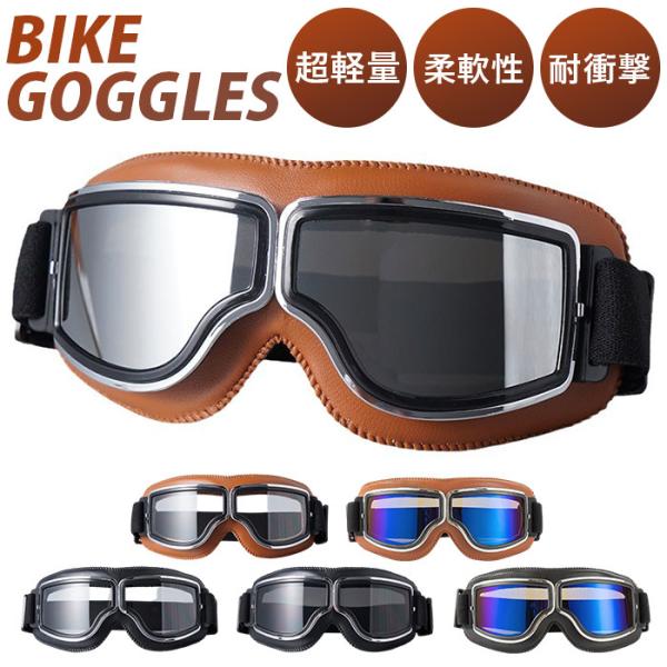 ゴーグル バイク バイク用ゴーグル 通販 オートバイゴーグル オートバイ用ゴーグル 保護メガネ 眼鏡...