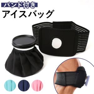 アイシングバッグ 肩 膝 腰用 サポーター付き 氷のう アイス バック 2