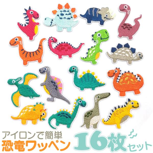 ワッペン 男の子 16枚 セット 通販 アイロン 恐竜 ダイナソー ミニワッペン アップリケ わっぺ...