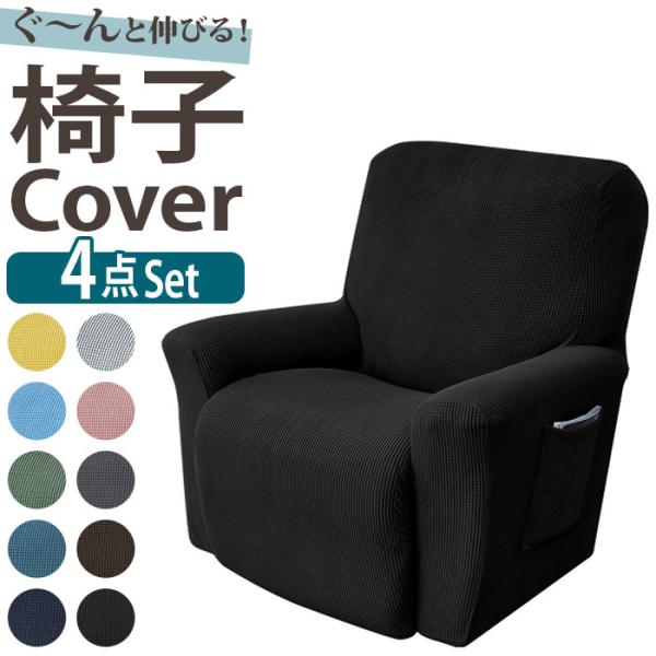 マッサージチェア 通販マッサージチェア カバー 肘付き 一人掛け マッサージチェアカバー リクライニ...