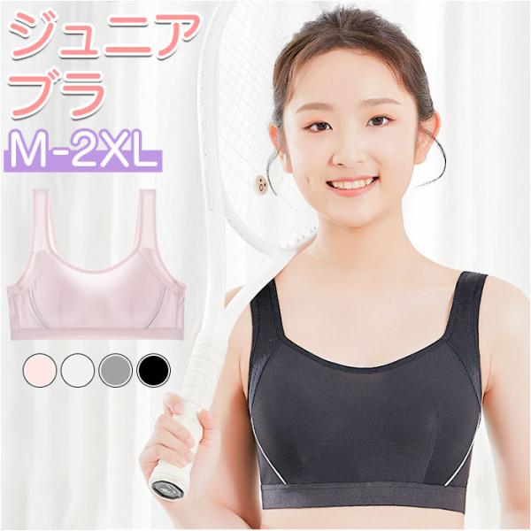 ジュニア ブラジャー 通販 ジュニアブラジャー ファーストブラ スポーツブラ ブラ フルカップ 下着...