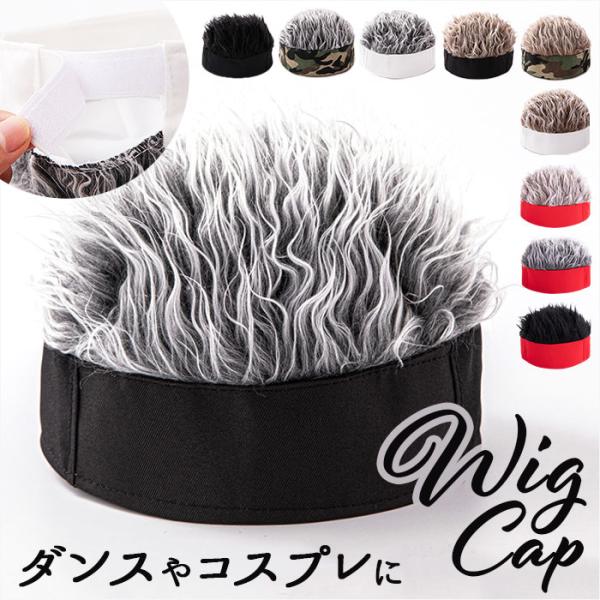 帽子 カツラ 通販 ウィッグ ウイッグキャップ ヘア帽子 髪の毛付き ウィッグ付き かつら メンズ ...