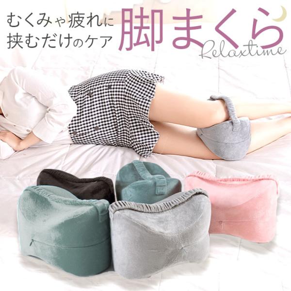 足枕 挟む 通販 膝枕 足まくら ひざ下枕 ひざまくら クッション レッグクッション 足用クッション...