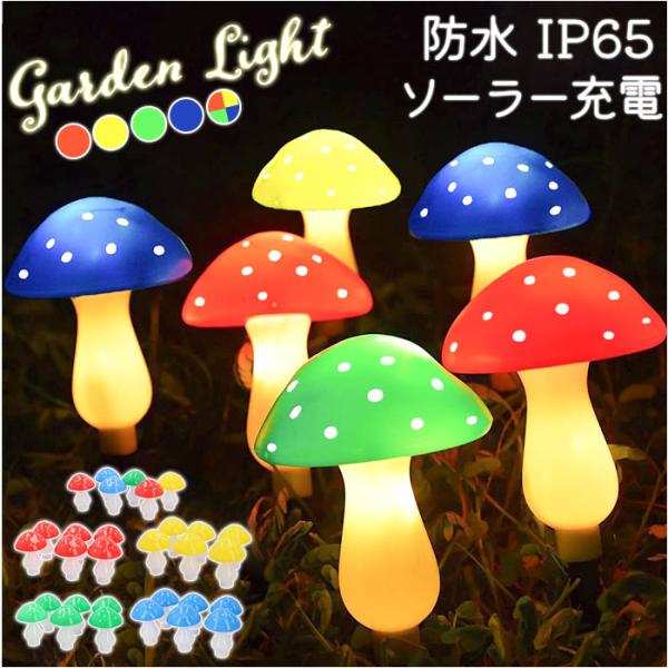 ガーデンライト キノコ 6個セット 通販 ソーラーライト イルミネーション ライト 庭園灯 装飾ラン...