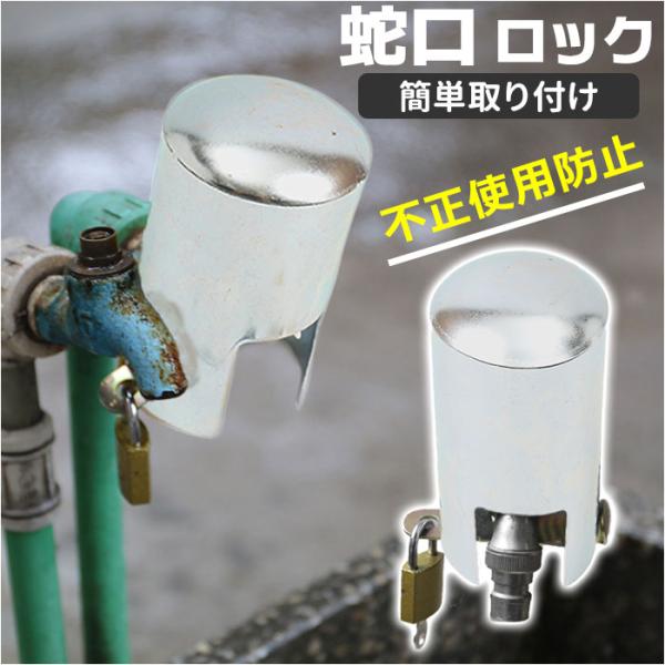 蛇口ロック 通販 蛇口 カバー 蛇口カバー 保護 不正使用防止 盗難防止 盗水防止 屋外 水道 水栓...