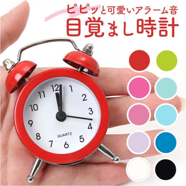 目覚まし時計 通販目覚まし時計 ベル 小さい ミニ アナログ時計 めざまし時計 目覚まし 時計 アラ...