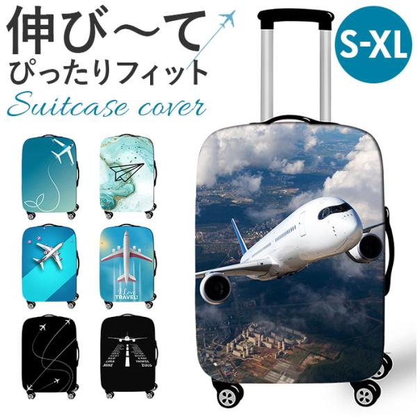 スーツケースカバー キャリーケースカバー 通販 キャリーバッグカバー ラゲッジカバー 伸縮 保護 保...