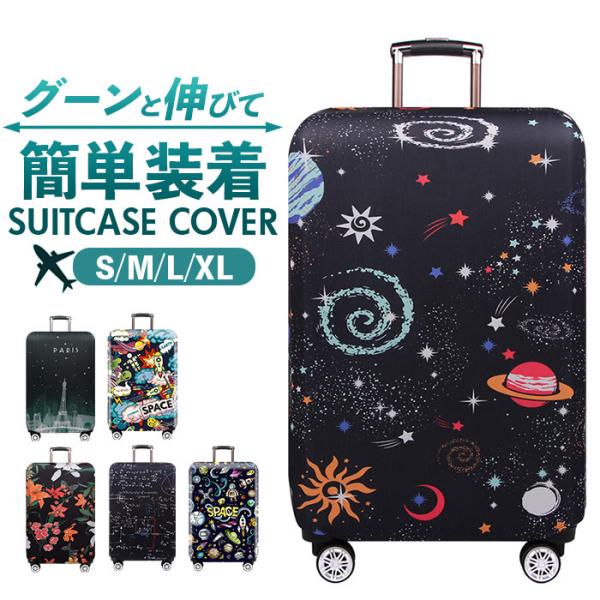 スーツケースカバー かわいい 通販 伸縮 保護 キャリーバッグカバー ラゲッジカバー おしゃれ オシ...