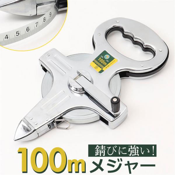 メジャー 100m 通販 巻き尺 巻尺 スケール 100メートル 計測 測量 測定 ステンレス製 ラ...