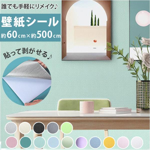 壁紙 シール はがせる 通販 リメイク シート 貼ってはがせる 壁紙保護シート リメイクシート カッ...