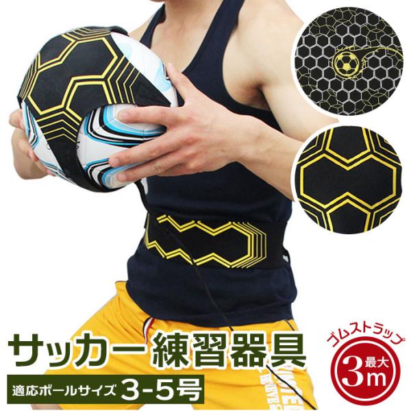 サッカー 練習器具 通販 トレーニング 器具 ボール 練習 トレーナー シュート パス トラップ リ...