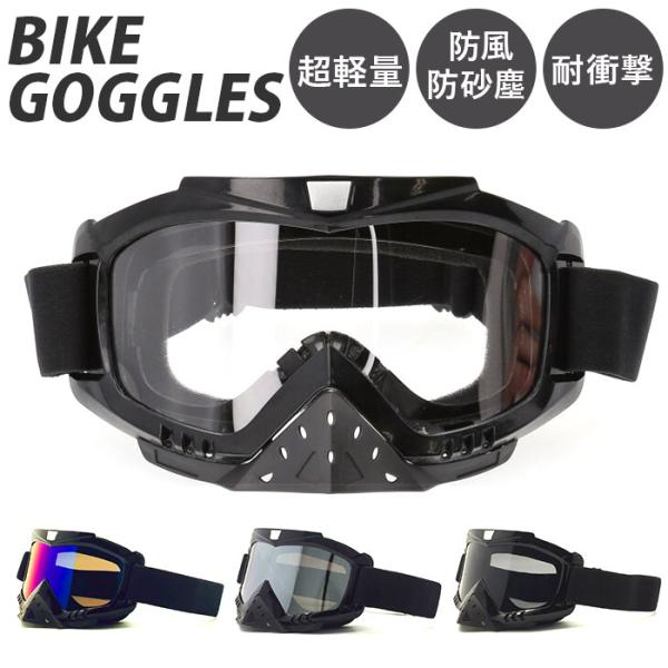 ゴーグル バイク バイク用ゴーグル 通販 オートバイゴーグル スノボーゴーグル スキー用ゴーグル 防...