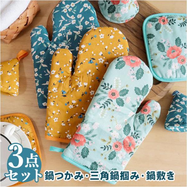 鍋つかみ 通販鍋つかみ ミトン セット 鍋敷き なべつかみ 鍋しき 鍋掴み なべしき 鍋敷 3点セッ...